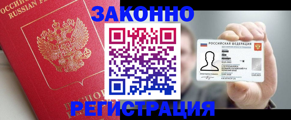 прописка регистрация в Волгограде