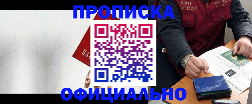 купить прописку в Волгограде